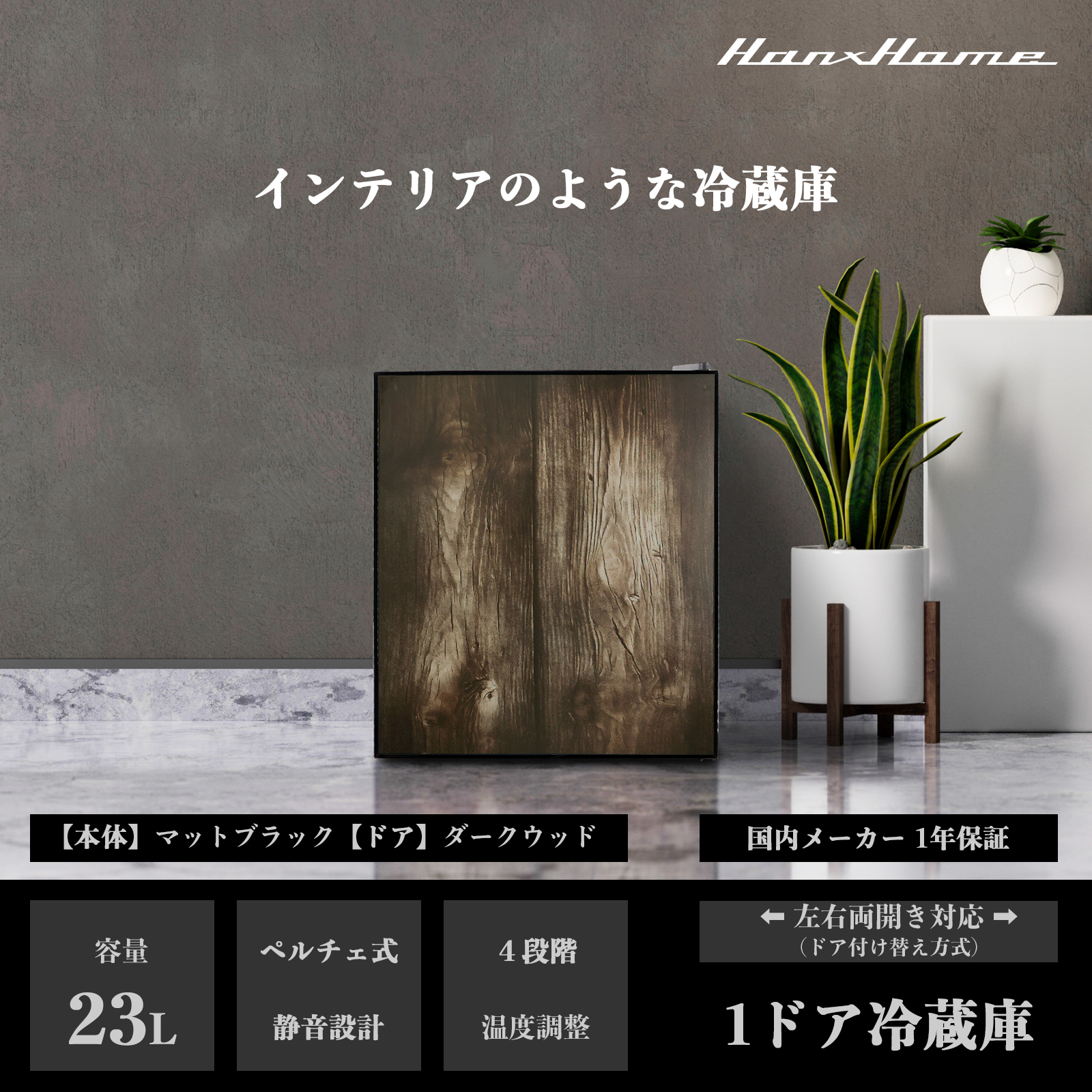 23L ペルチェ式 ワンドア冷蔵庫 マットブラックxダークウッド - Hanx 