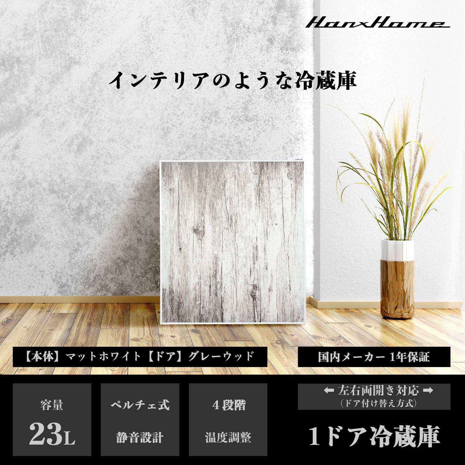 23L ペルチェ式 ワンドア冷蔵庫 グレーウッドxマットホワイト - Hanx 