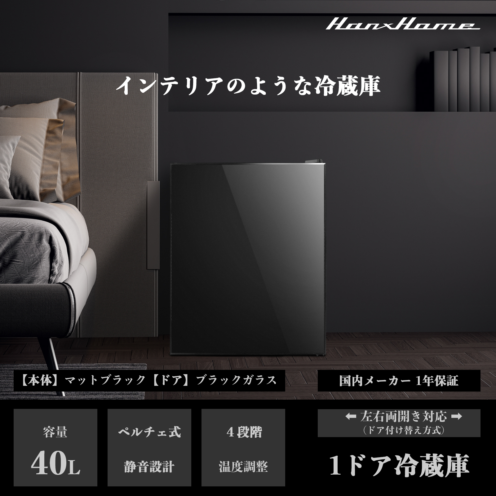 Hanx-Home 40L ペルチェ式 ワンドア冷蔵庫 （木目ドア）グレーウッド （本体）マットホワイト 左右両開き 4段階温度調節 小型
