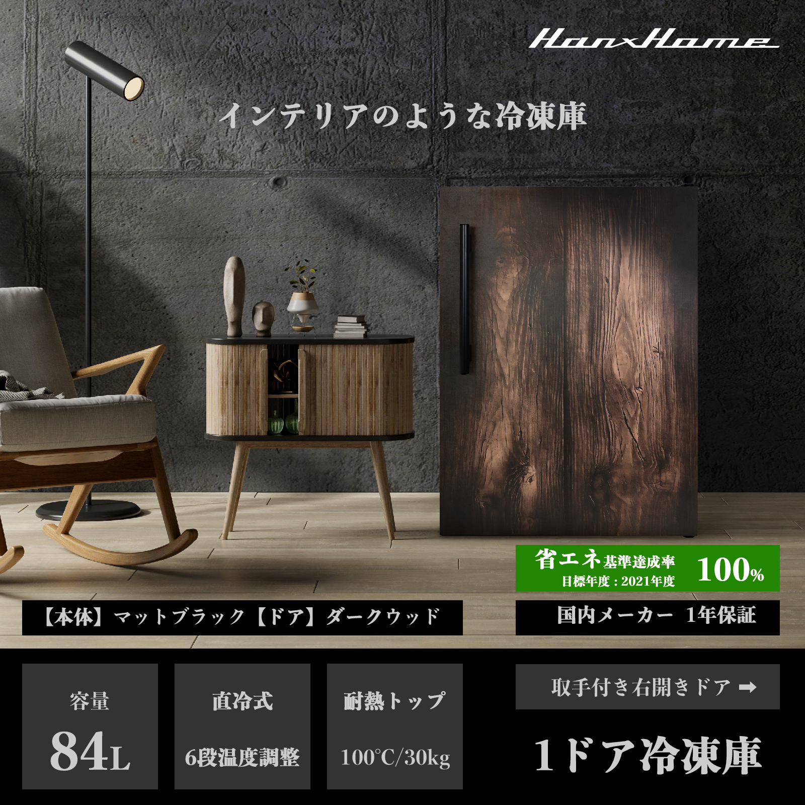 84L 直冷式 ワンドア冷凍庫 ダークウッドxマットブラック - Hanx株式会社
