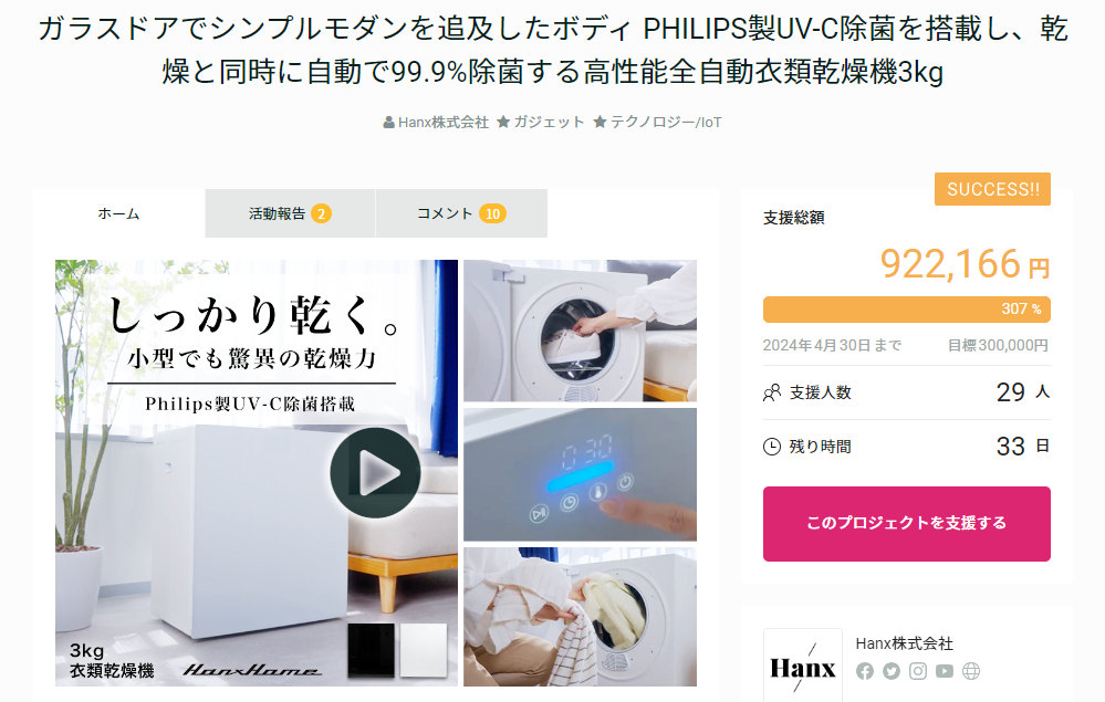 News 衣類乾燥機3kgがクラウドファンディング公開から1週間で達成率 