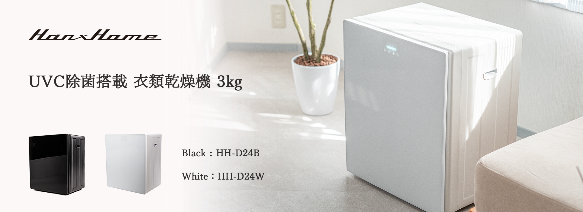 UV-C除菌搭載 全自動衣類乾燥機 3kg - Hanx株式会社
